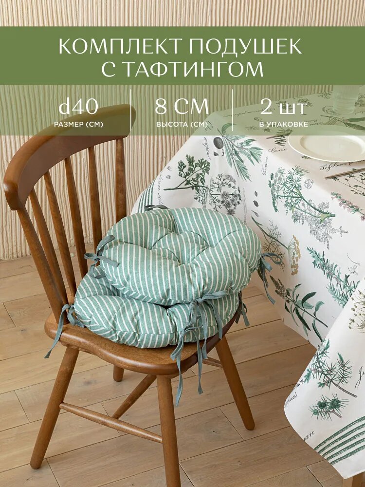 Комплект подушек на стул с тафтингом круглых d40 (2 шт.) "Унисон" рис 33068-9 Loft Cafe