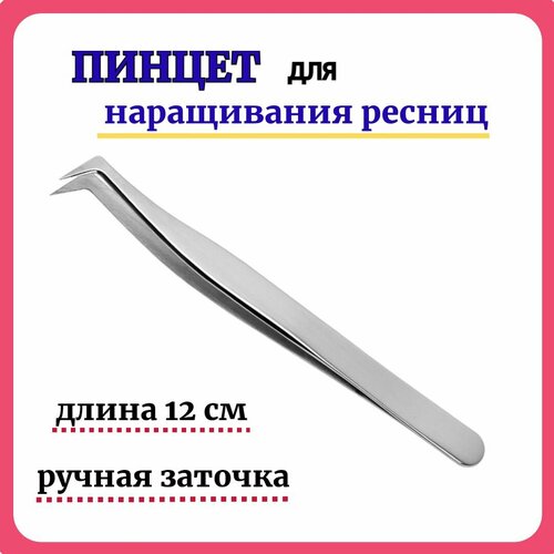 Пинцет для наращивания ресниц, пинцет топорик, профессиональный, изогнутый, ручная заточка