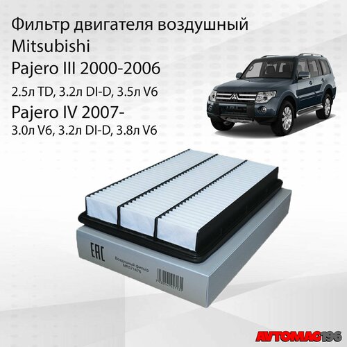 Фильтр воздушный для Mitsubishi Pajero 34 Мицубиси Паджеро OEM MR571476 MR404847 C3766 605₽
