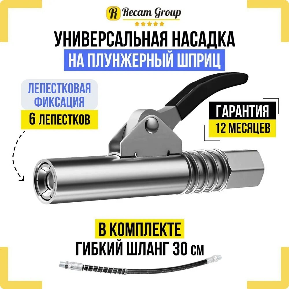 Насадка на плунжерный шприц / Головка на смазочный шприц/Шприц для смазки