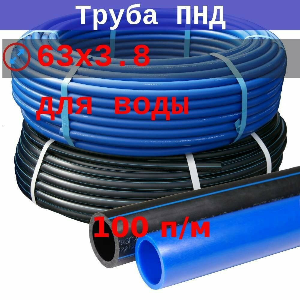 Труба ПНД 63х3.8 10 атм напорная полиэтиленовая для питьевого водоснабжения ГОСТ 18599-2001 (100 п/м)