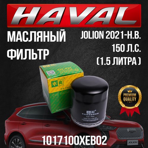 Масляный фильтр Haval Jolion Хавал Джолион 1017100XEB02 15 литра 150 л с 707₽