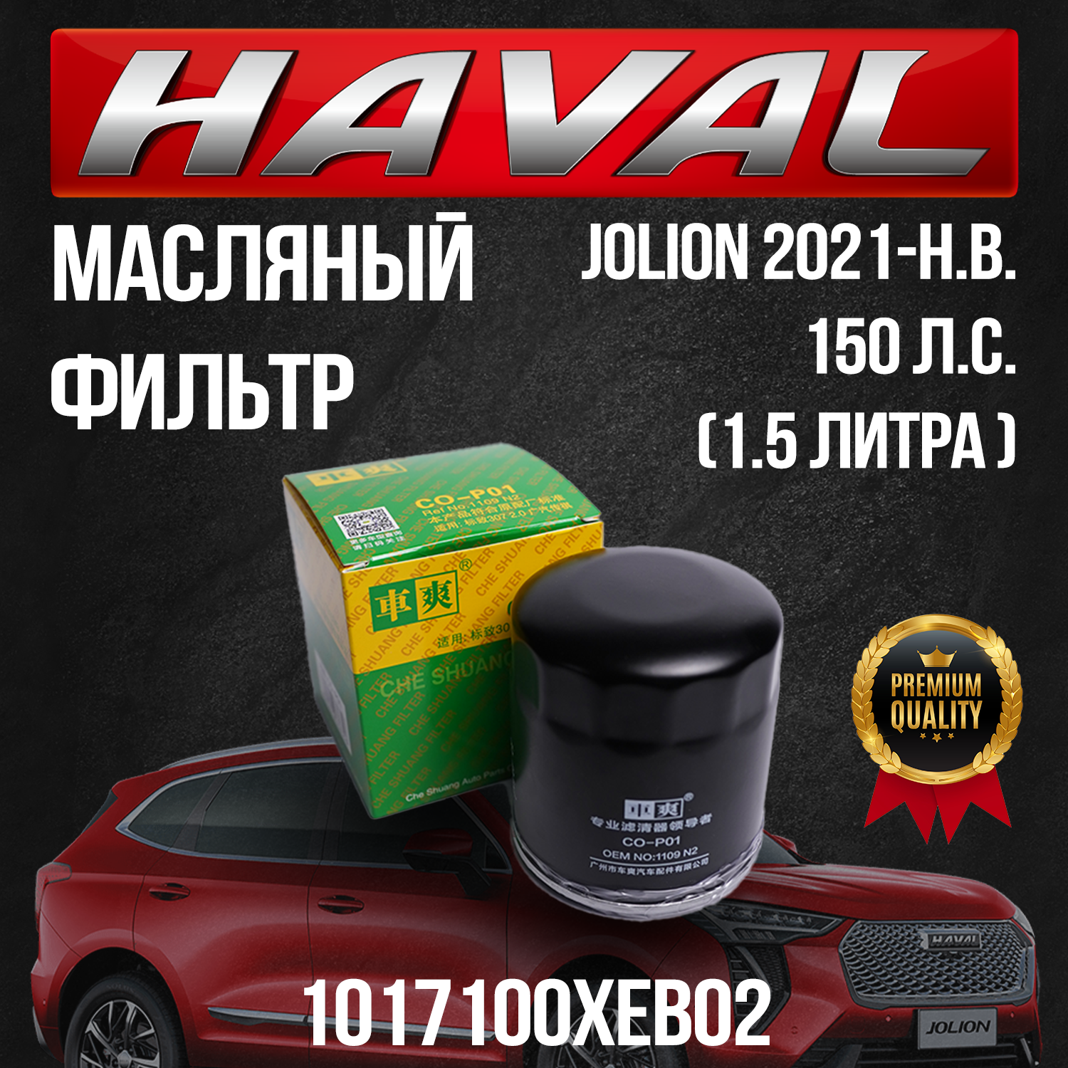 Масляный фильтр Haval Jolion / Хавал Джолион / 1017100XEB02 / 1,5 литра / 150 л. с.