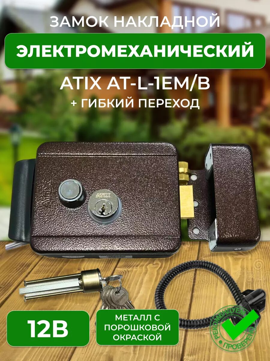 Электромеханический замок для калитки AT-L-1EM/B и гибкий