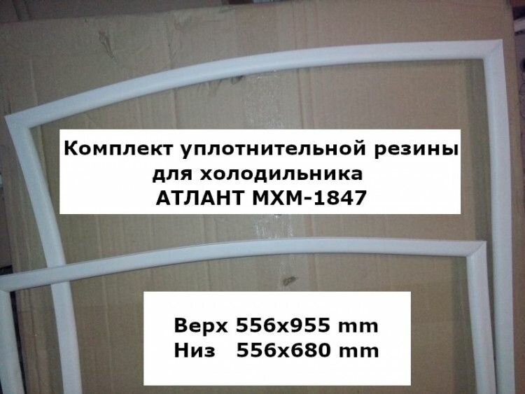 Комплект уплотнителей для холодильника атлант МХМ-1847 (upl2000000029801)