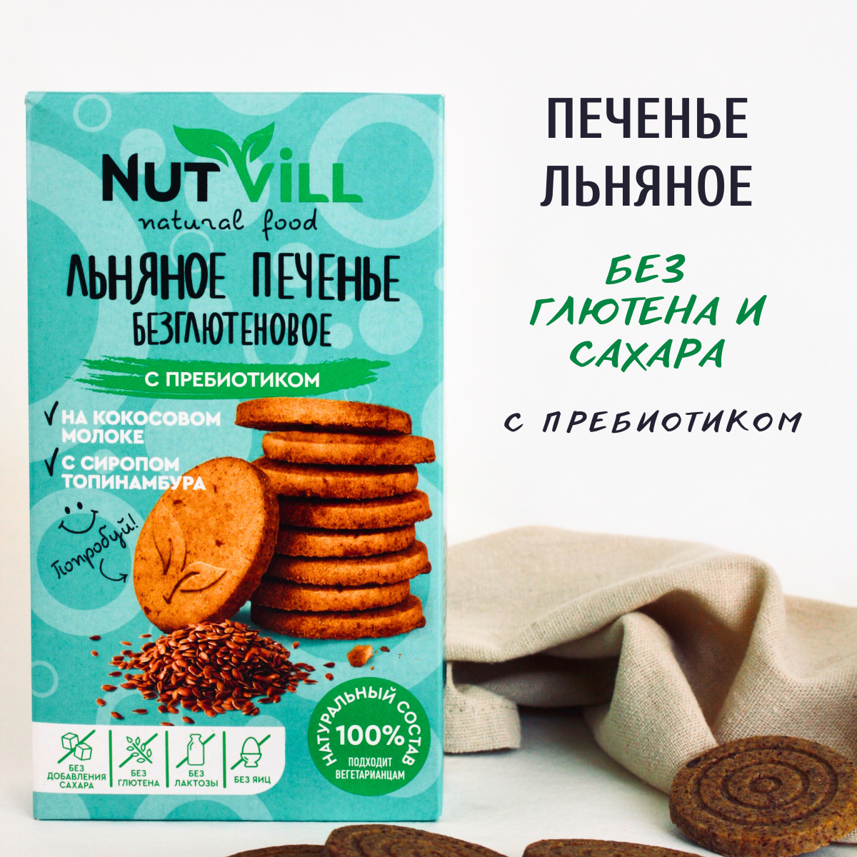Печенье NutVill "Льняное" без сахара и глютена, 1 шт х 85 г