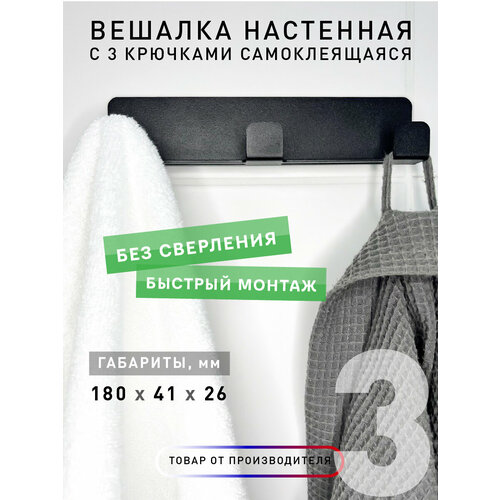 Вешалка настенная с 3 крючками самоклеящаяся