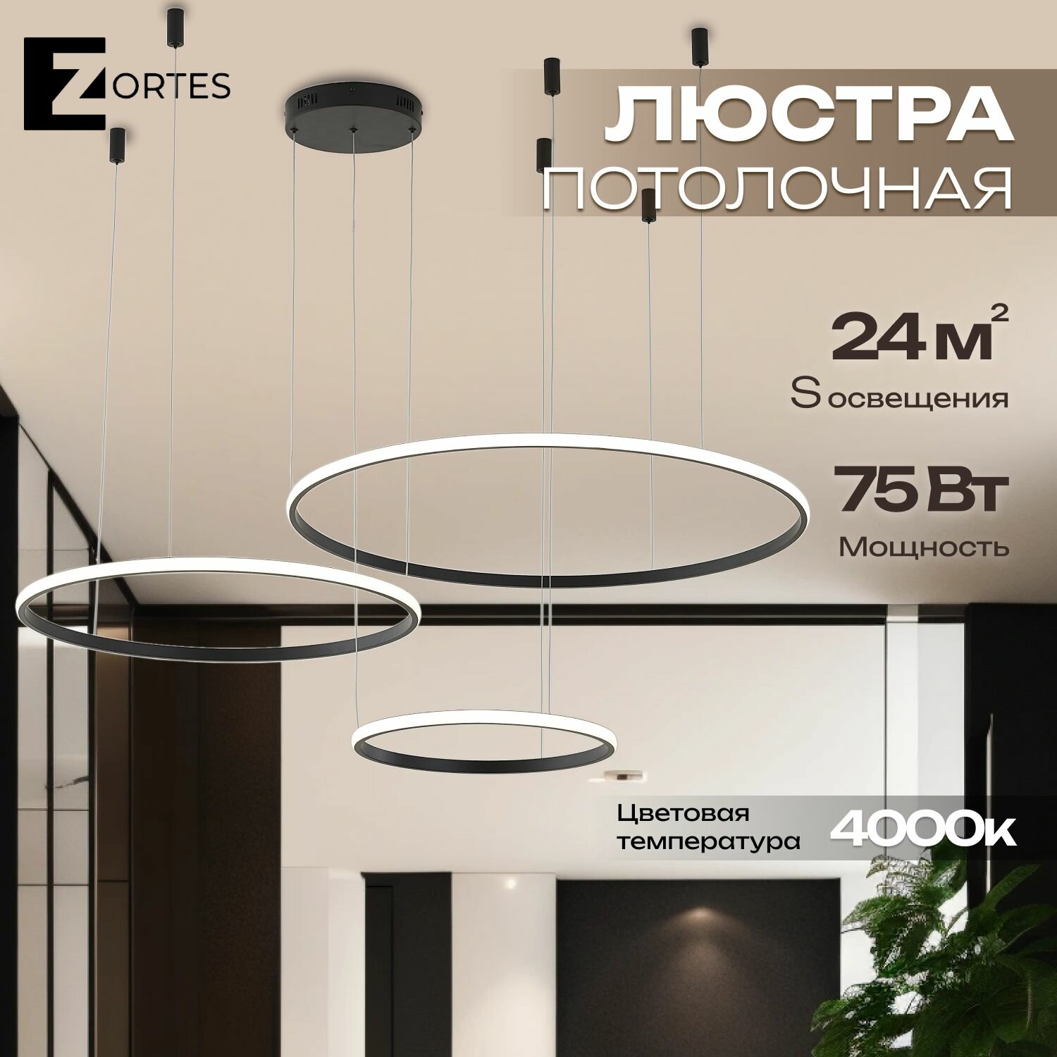 Подвесной светодиодный светильник ZORTES RINGOLIGHT ZRS.33321.75F, LED, 75 Вт, черный