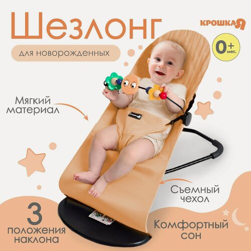 Изображение товара Шезлонг для новорожденных, кресло качалка с игрушками, бежевый, Крошка Я