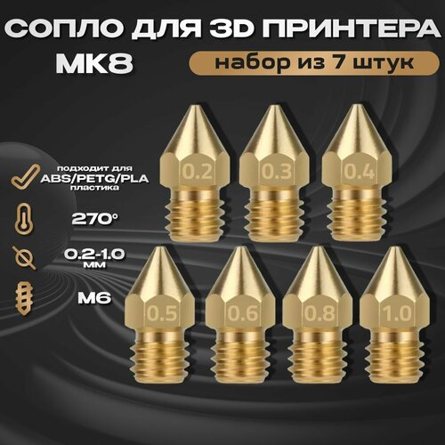 Сопло латунное для 3D принтера МК8. Набор 7 штук