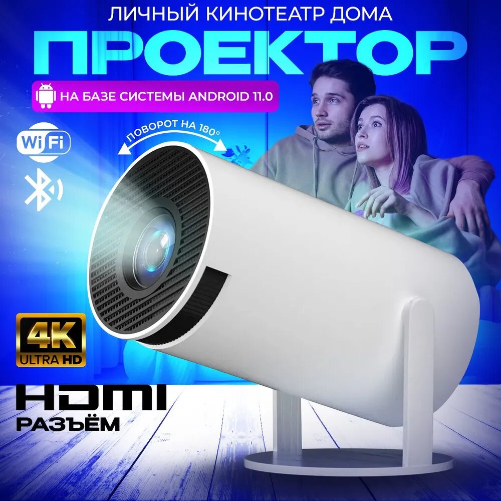 Проектор Hy300 4K Android 11 Dual Wifi6 200 ANSI Allwinner H713 BT5.0 1080P 1280*720P