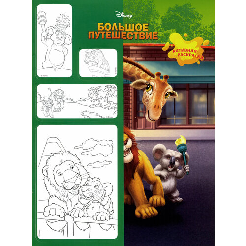 Журнал Минутка для малютки 1 2020 Большое путешествие 332₽