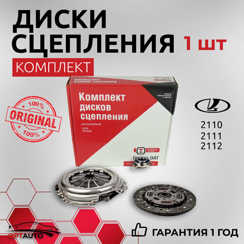 Комплект дисков сцепления для ВАЗ 2110-2112 (21100-1601000-00)