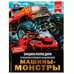 Машины-монстры