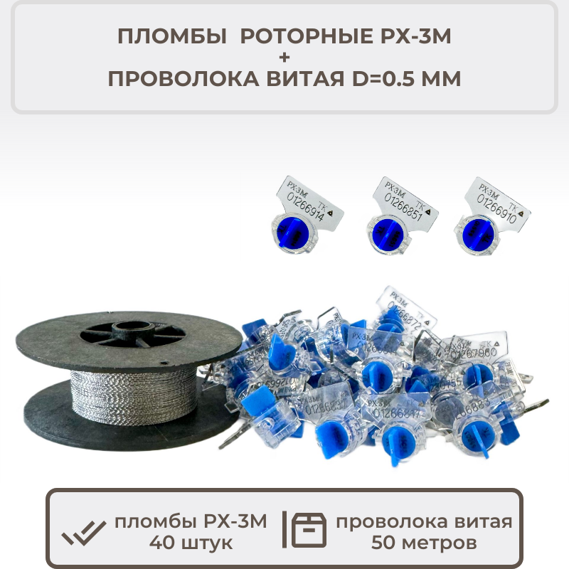 фото Набор для опломбирования (роторная пломба синяя 40 шт. + проволока пломбировочная 0.5/50 м)