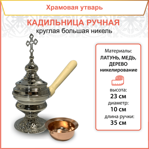 Кадильница ручная круглая большая никель