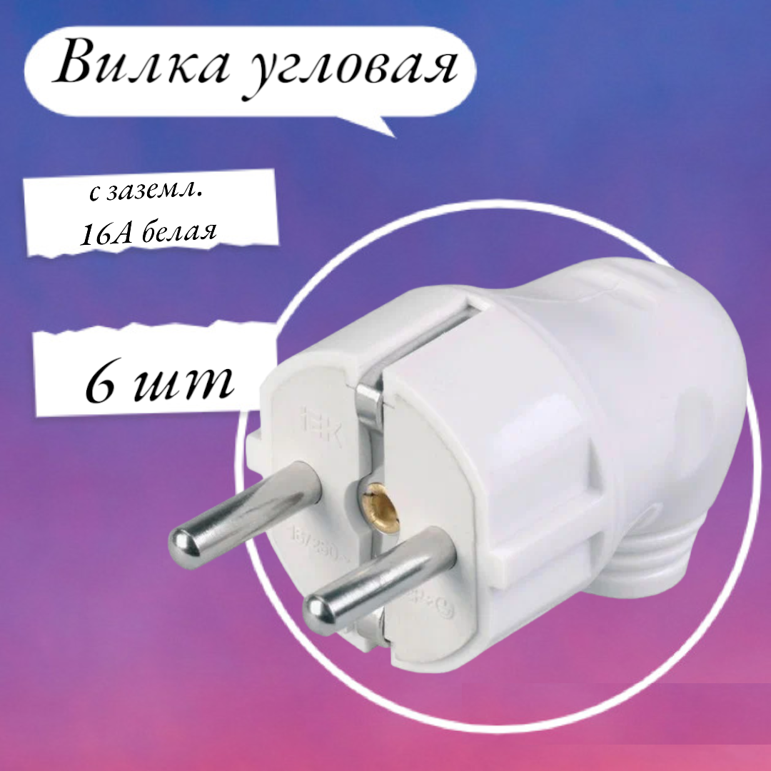 фото Вилка угловая ВПу11-01-Ст разборная с заземл. 16А бел. IEK EVP11-16-01-K01 (упак 6 шт)