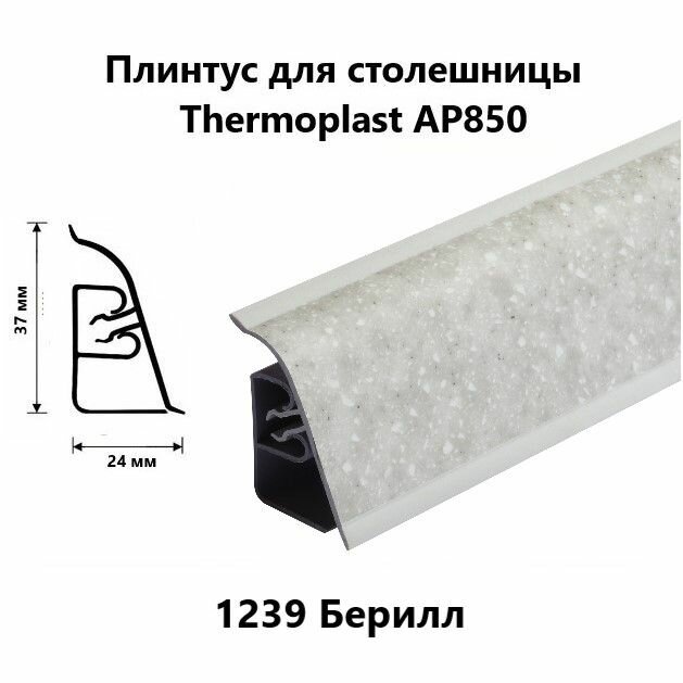 Плинтус для столешницы AP850 Thermoplast 1239 Берилл, длина 1,2 м