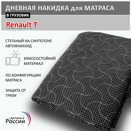 Накидка на матрас Renault T, накидка покрывало для матраса Рено Т, с бортиком, 200x78 см