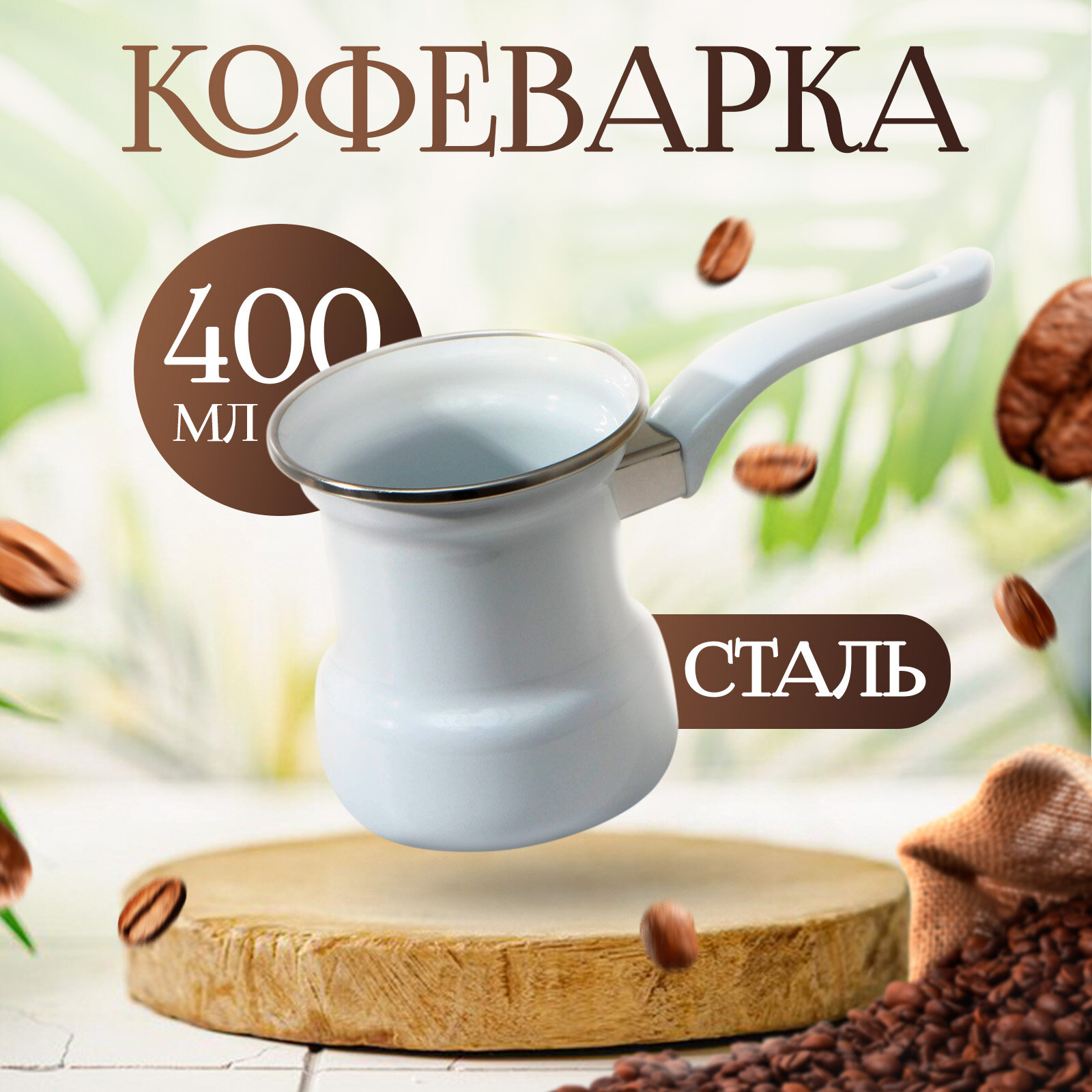 Кофеварка, 400 мл, индукция, цвет белый