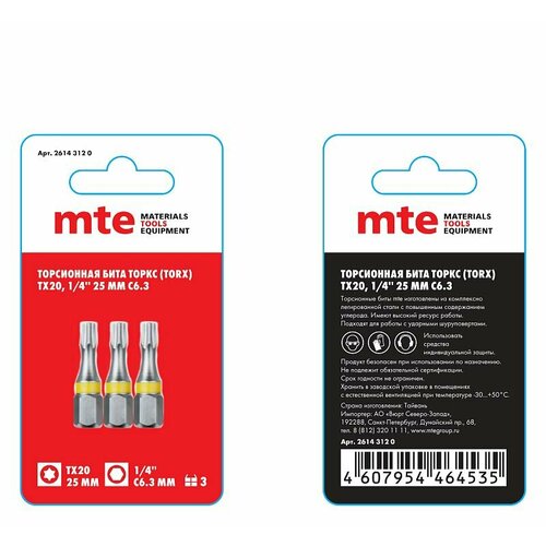 Бита с профилем TORX торкс - шестилучевая звезда TX20 длина 25 мм хвостовик С63 мм торсионная MTE 126₽