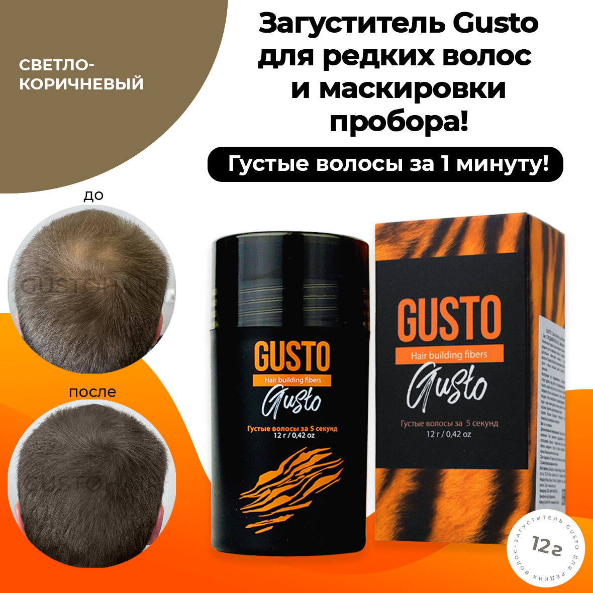 GUSTO Загуститель для волос (светло-коричневый), 12 г