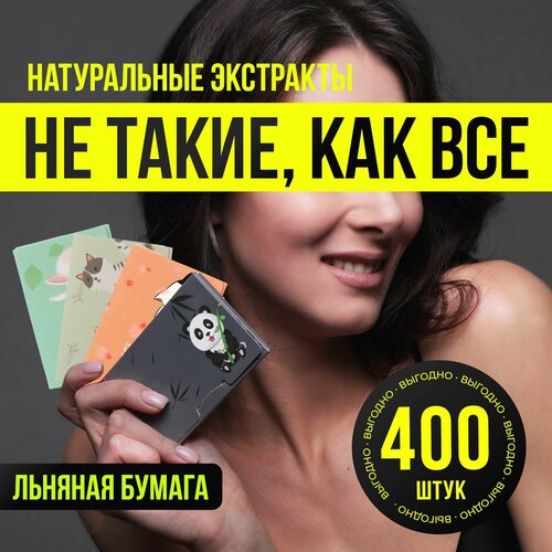 Матирующие салфетки для лица от жирного блеска 400 шт