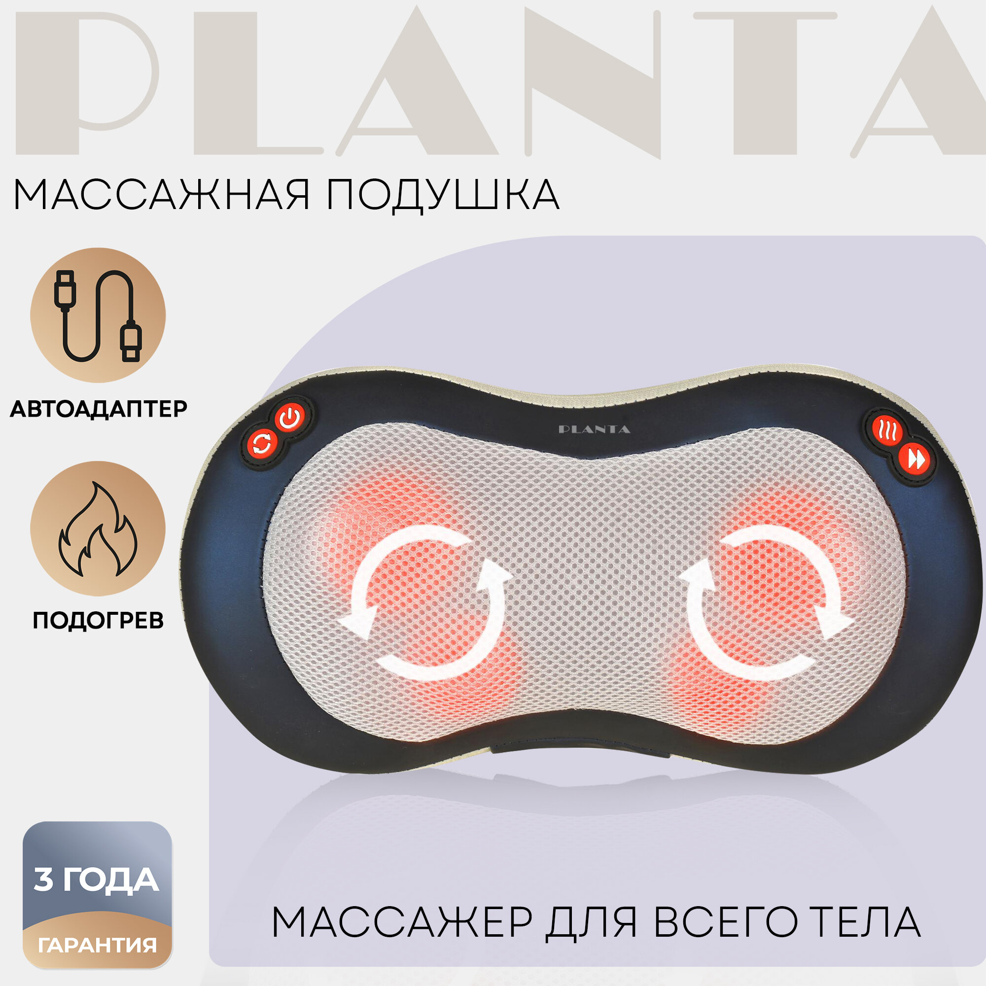 PLANTA Многофункциональная массажная подушка для дома и для автомобиля MP-020 (4 функции), подушка с подогревом, реверс роликов