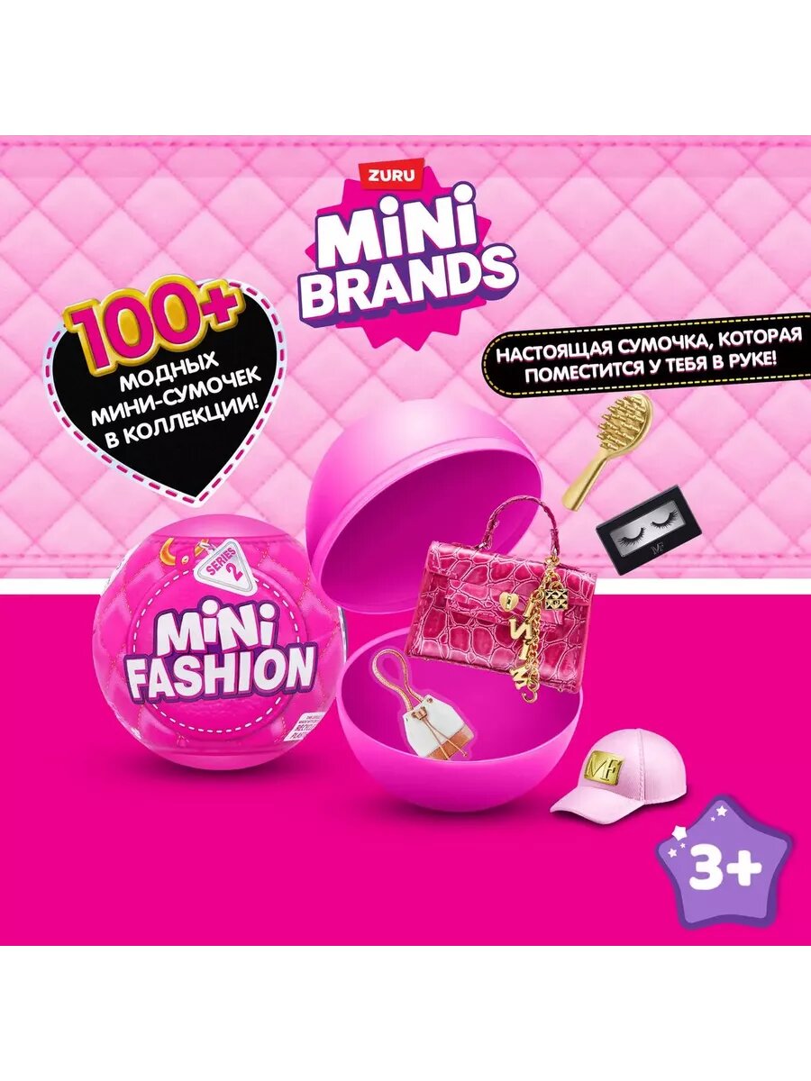 Игрушка сюрприз 5 surprise Mini brands Fashion Шар 2 series
