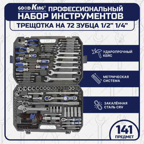 Изображение товара Набор инструментов 141 предмет GOODKING, ремонтных и точных работ (M-10141)