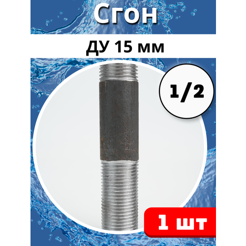 Сгон стальной резьбовой Ду-15