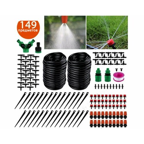Набор для автополива 149 предметов