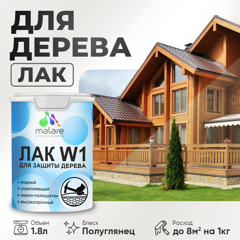 фото Лак водный Malare Professional для дерева, для деревянных и минеральных поверхностей, высокопрочный, без запаха, полуглянцевый, 1,8 кг.
