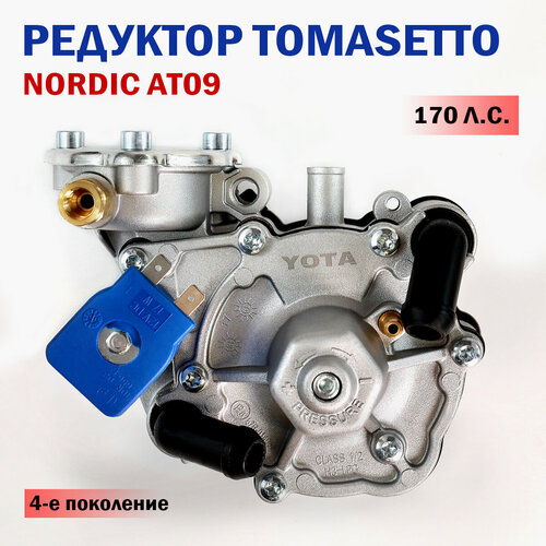 Редуктор 4-го Поколения ГБО YOTA (TOMASETTO) Nordic AT09 170 л. с.
