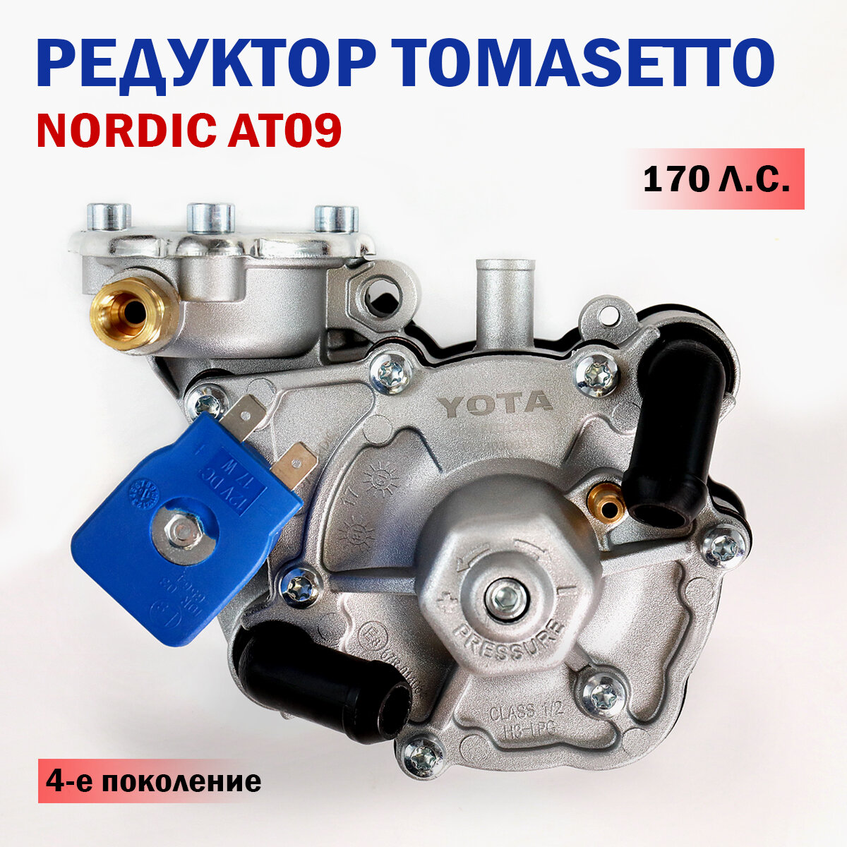 Редуктор ГБО TOMASETTO Nordic AT09 от YOTA (170 л. с.)