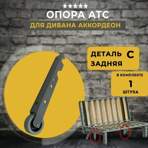 Опора (ножка) цокольная для дивана АТС задняя, опора С на диван аккордеон, 1 шт. серый