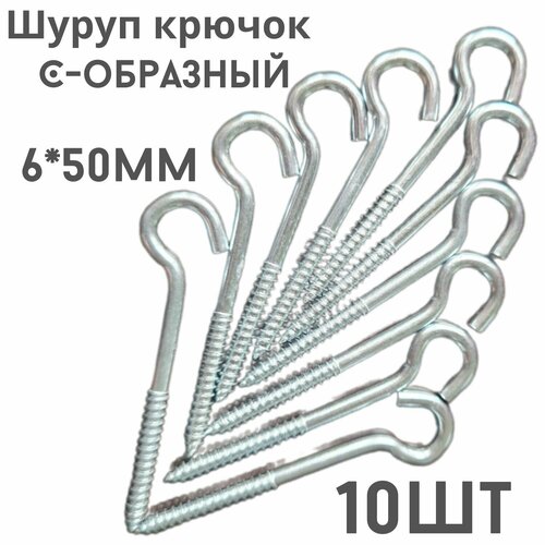 Крючок C - образный(саморез)держатель.10шт.(6*50мм)