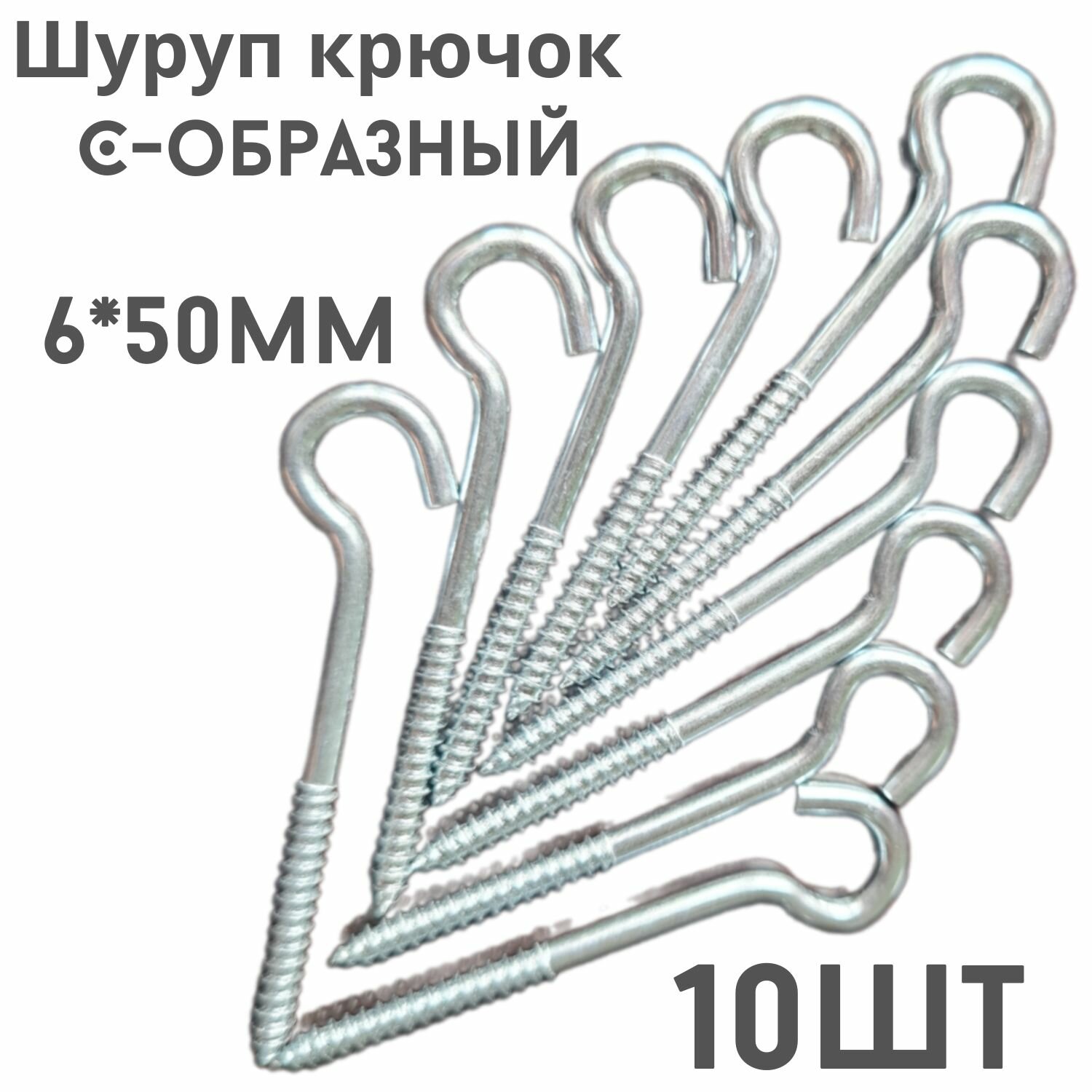 фото Крючок C - образный(саморез)держатель.10шт.(6*50мм)