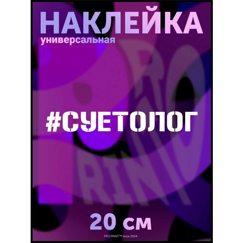 Наклейка на авто Суетолог хештег