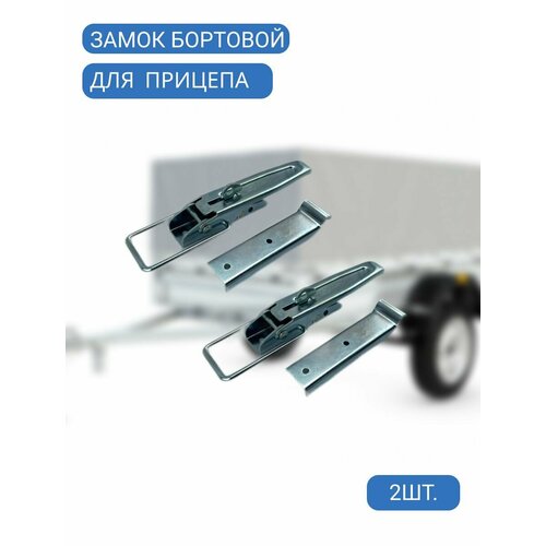 Бортовой замок накладной для легкового прицепа защелка для борта и ответная часть комплект 2 шт в сборе 1050₽