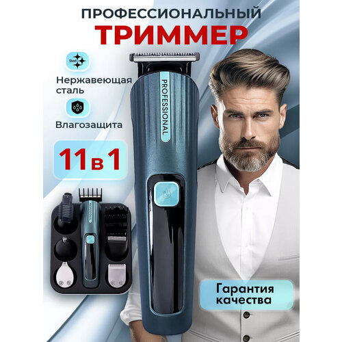 Профессиональный беспроводной триммер 11 в 1 машинка для стрижки волос бороды и усовбритватриммер для носа ушей теладомашняядля дома 2999₽