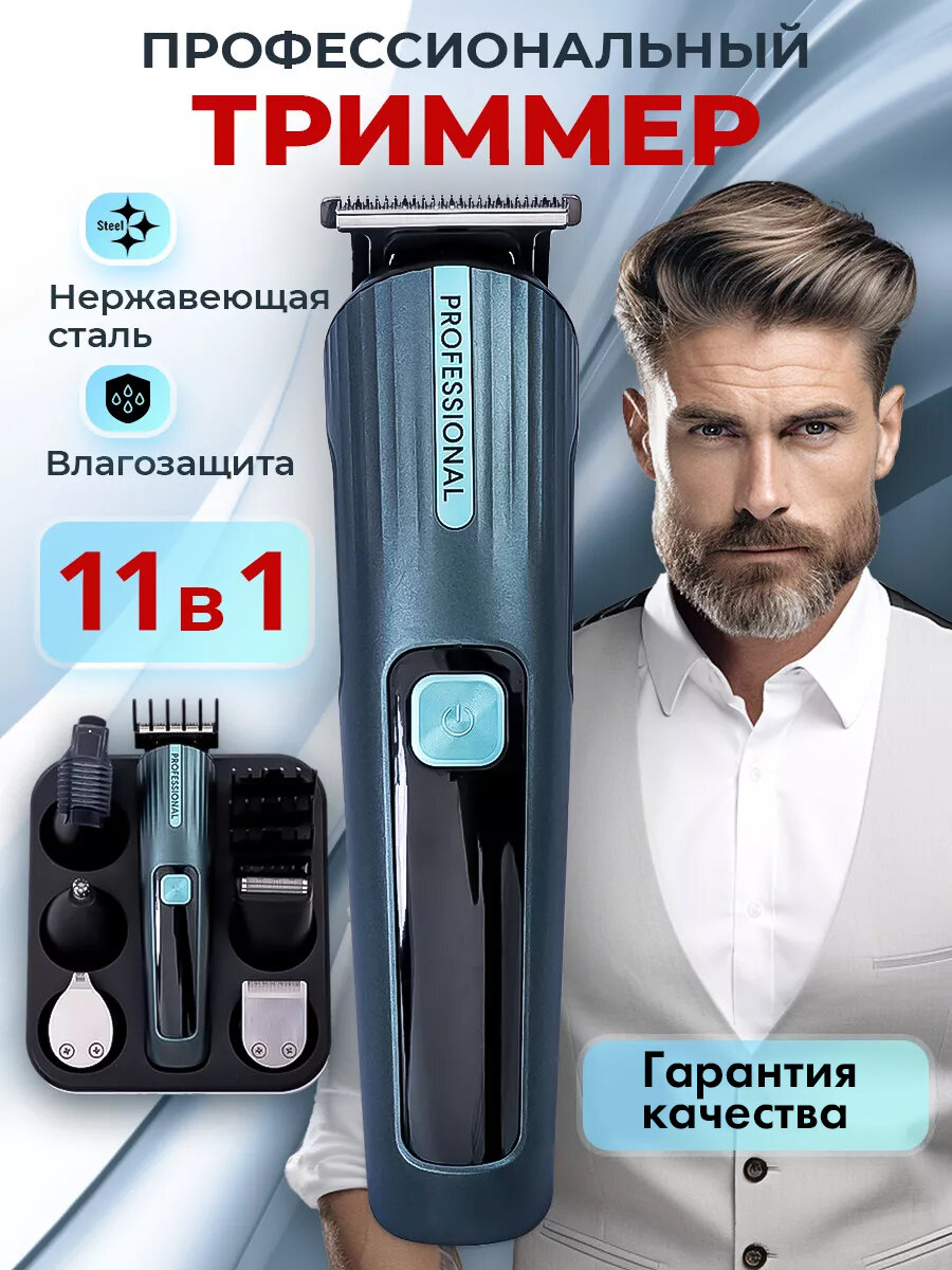 Профессиональный беспроводной триммер 11 в 1, машинка для стрижки волос, бороды и усов/бритва/триммер для носа, ушей, тела/домашняя/для дома