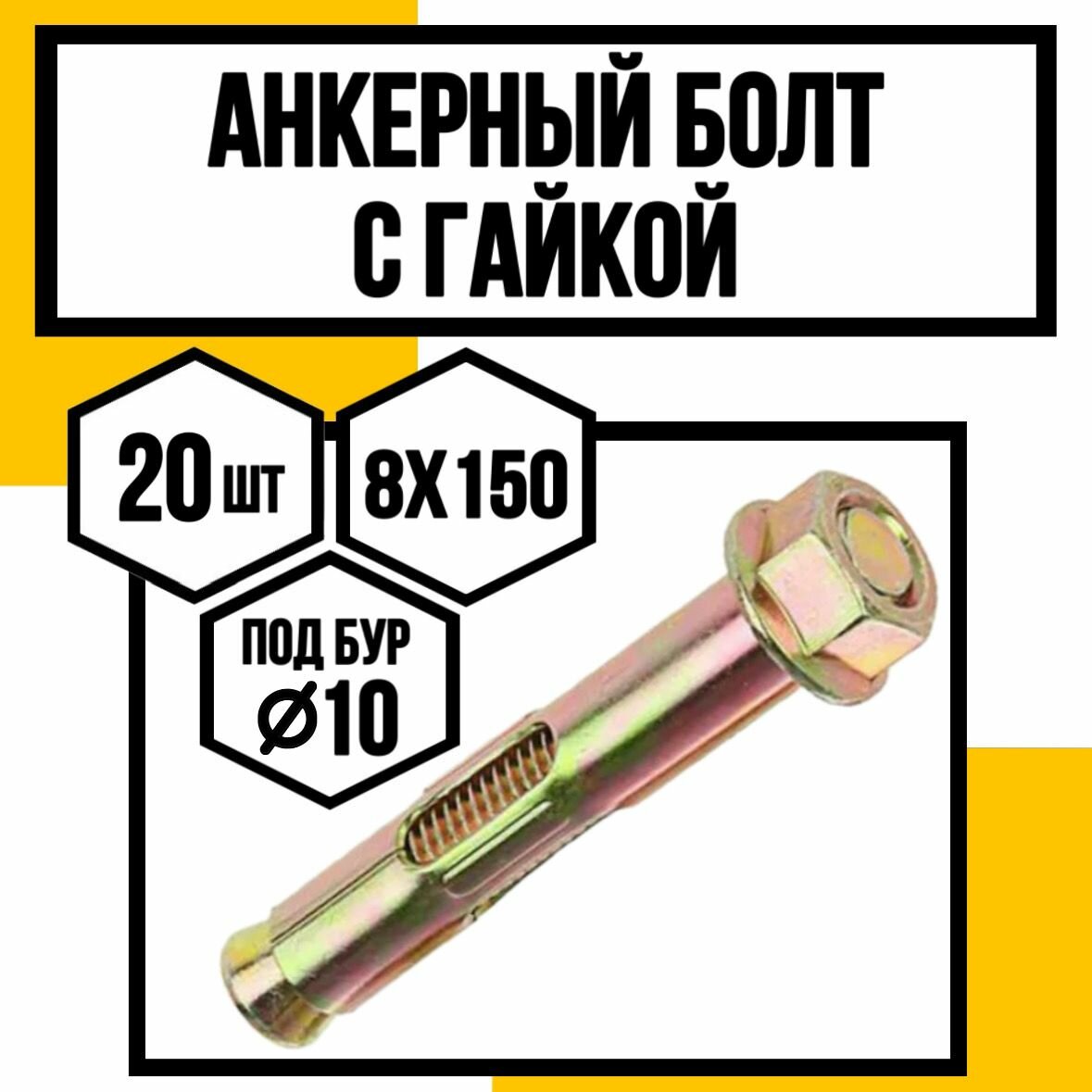 Анкерный болт с гайкой 10х8х150