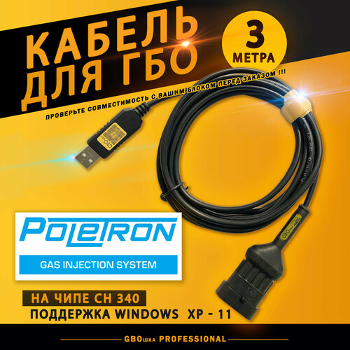 Кабель для настройки и диагностики ГБО POLETRON