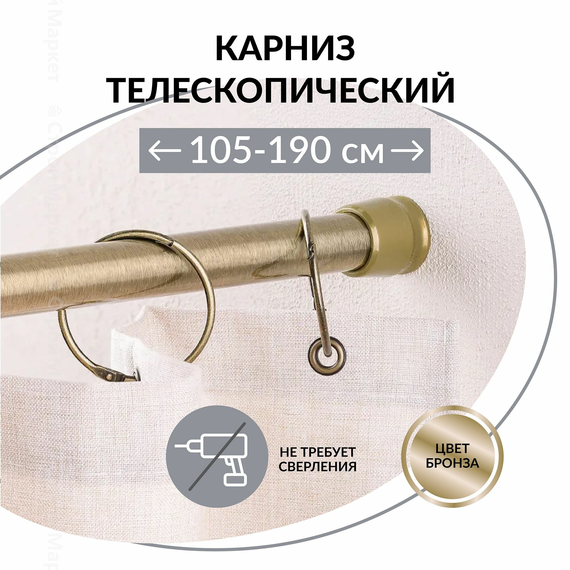 Карниз для ванной, без сверления, телескопический, 105-190 см. Бронза