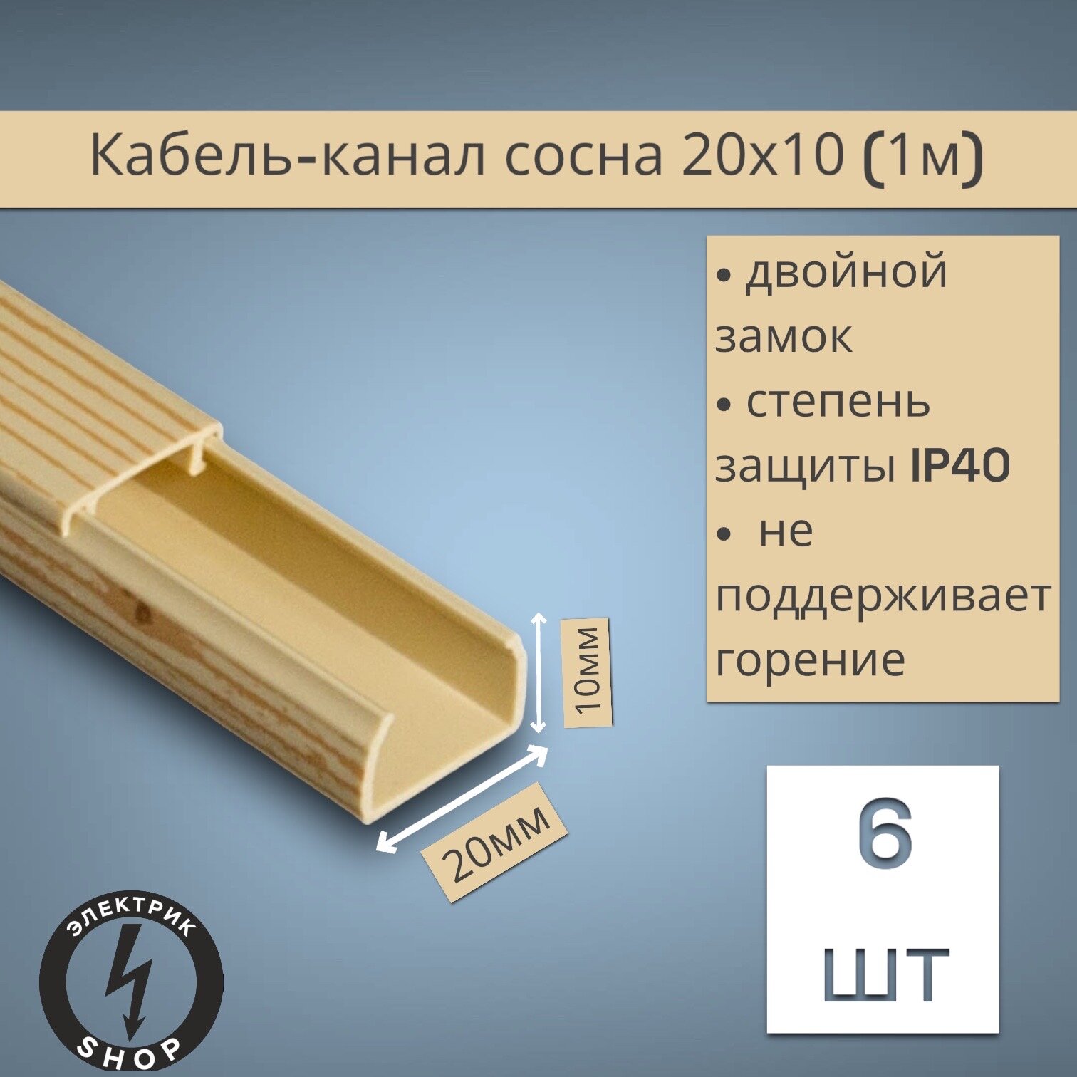 фото Кабель-канал ПВХ 20х10 (2м) ПАН-Электро сосна ( 30 штук )