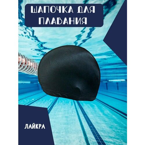 Шапочка для плавания текстильная 199₽