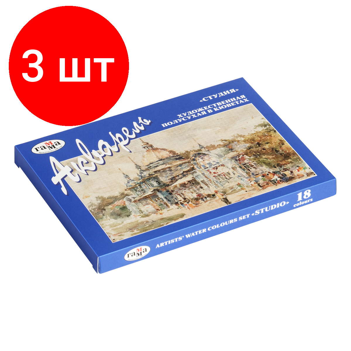 Комплект 3 шт, Акварель художественная Гамма "Студия", 18цв., кюветы, картон. упаковка