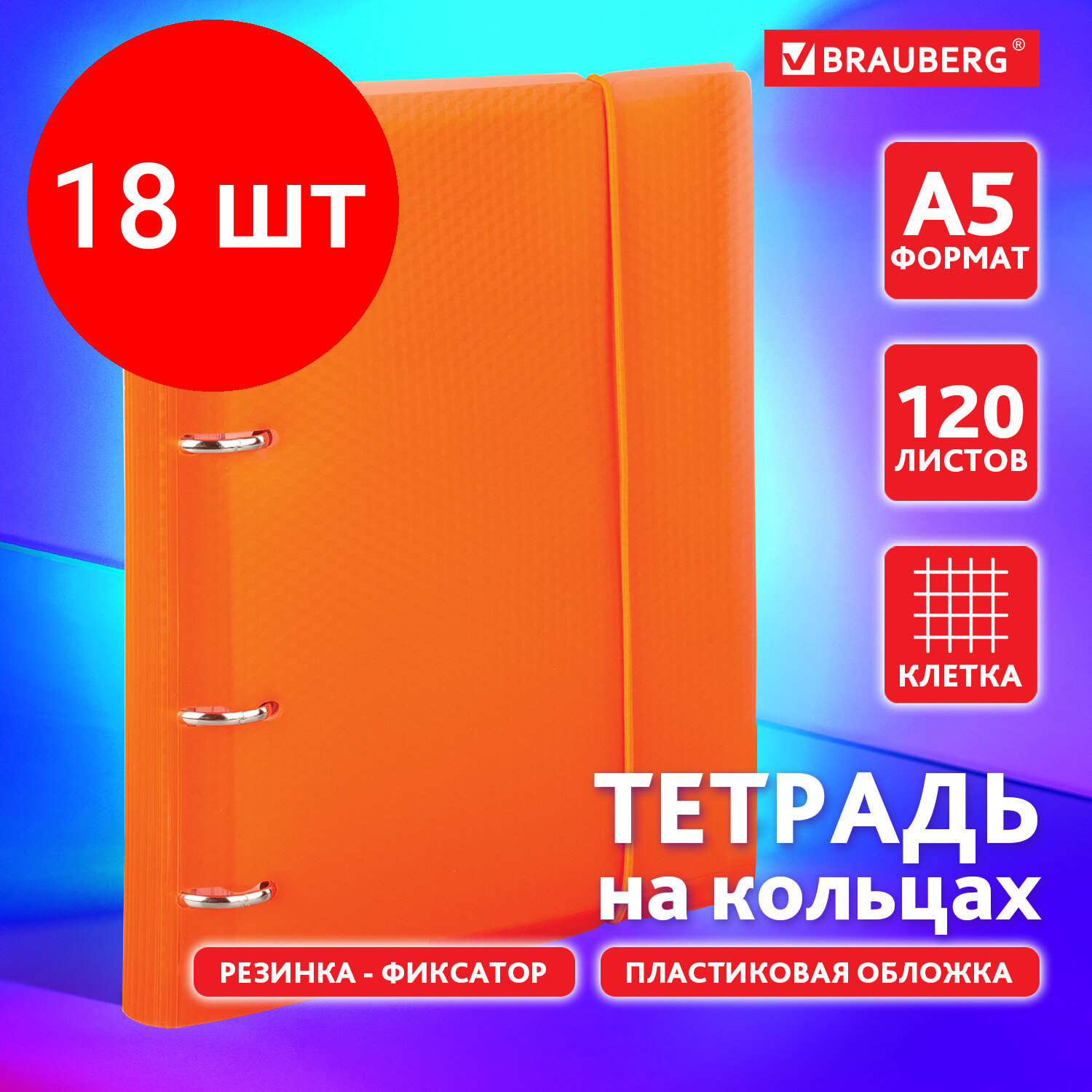 Комплект 18 шт, Тетрадь на кольцах А5 (175х220 мм), 120 л., пластиковая обложка, клетка, с фиксирующей резинкой, BRAUBERG, оранжевая, 403571
