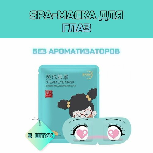 Маска для глаз паровая согревающая без ароматизаторов, от усталости и напряжения